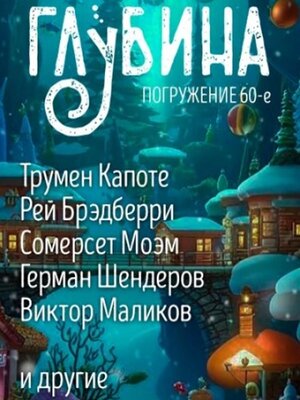 cover image of Погружение 60-е. Сборник рассказов.